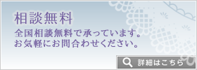 相談無料