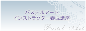 パステルアート インストラクター養成講座