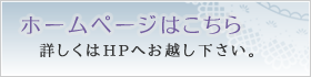 ホームページはこちら