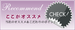 オススメのポイント