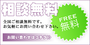 お問い合せ無料