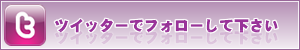 ツイッター・フォローミー
