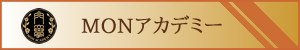 MONアカデミー