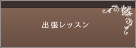 プライベートグループレッスン