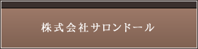 株式会社サロンドール