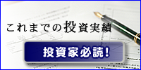 投資実績