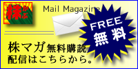 株マガ無料購読