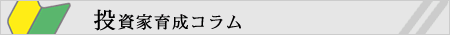 投資家育成コラム